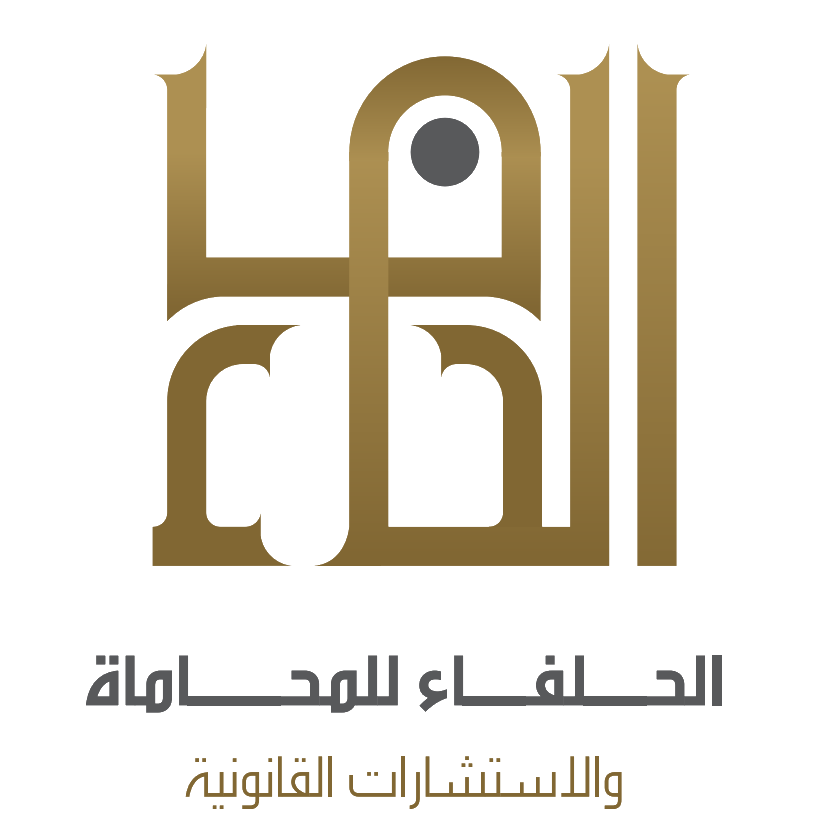 الحلفاء للمحاماة والاستشارات القانونية